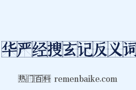 华严经搜玄记反义词是什么意思的图片